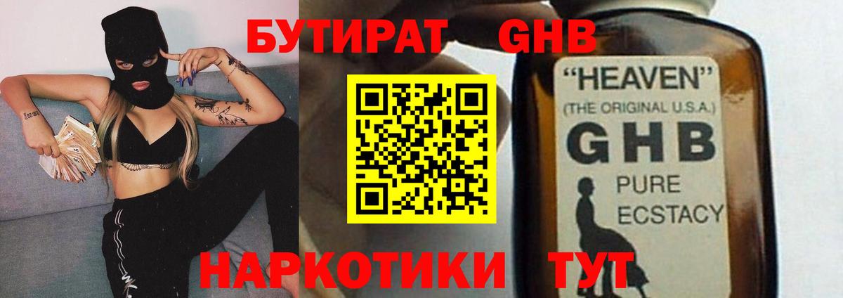 БУТИРАТ GHB Оренбург