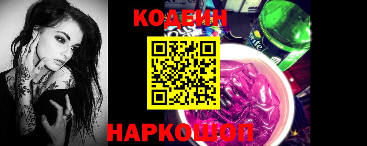 Кодеиновый сироп Lean Purple Drank  Вход с VPN  Оренбург 